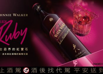 Johnnie Walker Black Ruby重磅上市 雪莉甜美X波本滑順X紅酒桶果香璀璨交融