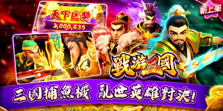 三國鼎立 群雄再起!《包你發》獨家推出三國志捕魚機《戰游三國》磅礴登場!