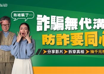 詐騙財損已飆破706億！ 第一金人壽推「跨世代雙視角」 一招戳破驚人騙局