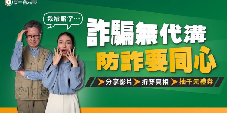 詐騙財損已飆破706億！ 第一金人壽推「跨世代雙視角」 一招戳破驚人騙局