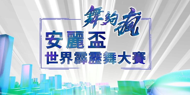 安麗 × 緯來強強聯手!《舞夠瘋 安麗盃世界霹靂舞大賽》嗨翻全台