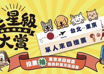 「毛星級大賞」全台啟動！ 票選寵物旅館東京機票抽起來！