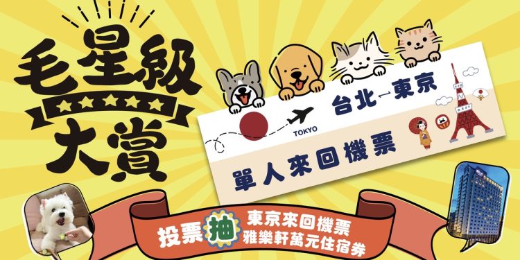 「毛星級大賞」全台啟動! 票選寵物旅館東京機票抽起來!