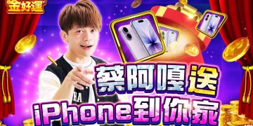 蔡阿嘎聯手《金好運》!10/21起天天送出 iPhone 17 百萬網紅親自敲門送禮引爆話題