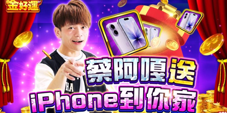 蔡阿嘎聯手《金好運》!10/21起天天送出 iPhone 17 百萬網紅親自敲門送禮引爆話題