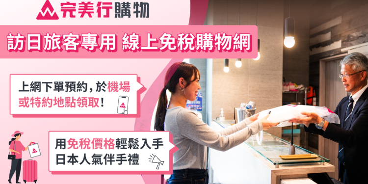 日本免稅線上購物服務「完美行購物」取貨點破百處！再抽飯店住宿券 旅日血拼免稅又省力！