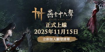 《燕雲十六聲》11/15 雙平台上市!影視級武學X超高自由度引爆期待