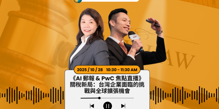 工廠外移仍面臨關稅風險   PwC資誠揭密台商全球供應鏈佈局的治理黑洞與解方