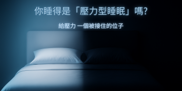 用科學解密壓力型睡眠 Mr. BeD 倍得先生 45 年專業打造真正的好眠品質