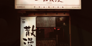 一點散漫高雄店以慢食為核心 打造屬於社畜的深夜避風港