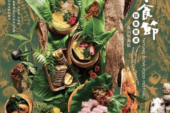 臺東慢食節登陸高雄!12/6–12/7駁二大義公園 一起品味山海好食光