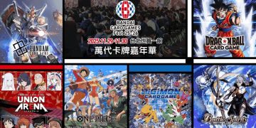 「「萬代卡牌嘉年華」11/29-30 台北世貿熱血開戰!