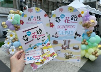 花蓮「尋Way花路」成果發表記者會暨店家市集熱鬧落幕持續邀請旅人深度探索、品味花蓮