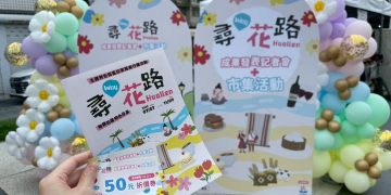 花蓮「尋Way花路」成果發表記者會暨店家市集熱鬧落幕持續邀請旅人深度探索、品味花蓮
