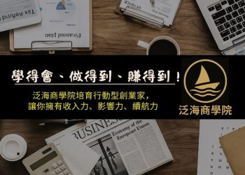 泛海商學院正式啟動 開啟斜槓創業新航道