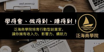 泛海商學院正式啟動 開啟斜槓創業新航道