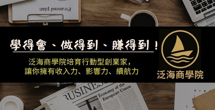泛海商學院正式啟動 開啟斜槓創業新航道