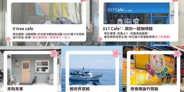 花蓮「尋Way花路」電子集章活動11/9最後一日 消費證明登錄至11/12、電子兌換券使用至11/24