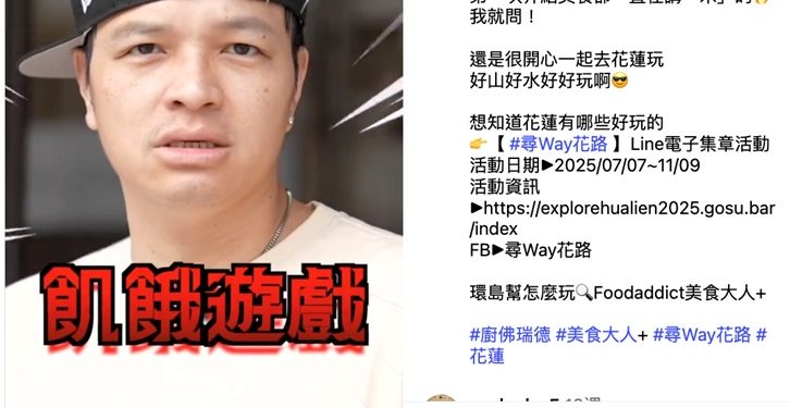 花蓮「尋Way花路」電子集章活動圓滿落幕網紅助攻創造高曝光熱度