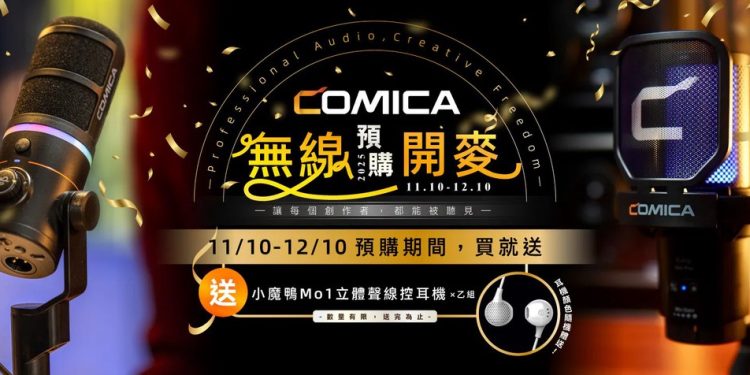 COMICA 無線預購開麥！全新無線麥克風系列登場  開啟行動創作新時代