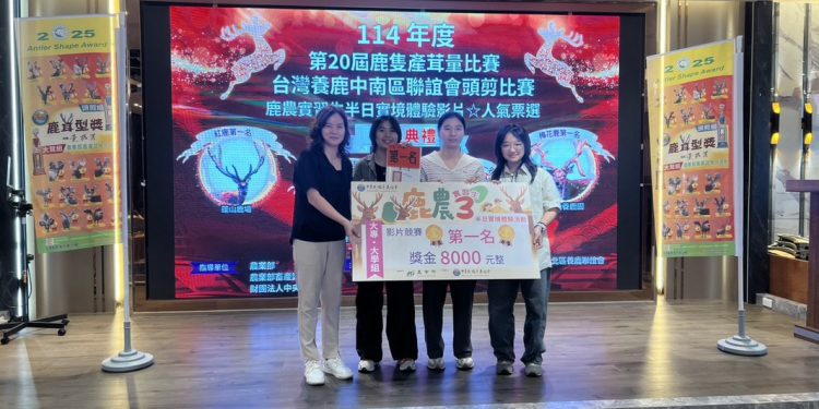 2025鹿農實習生圓滿落幕 青年創意影片競賽展現鹿產業新能量