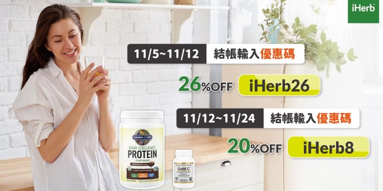 iHerb雙11限時優惠開跑!輸入折扣碼享74折 一站購足全家健康好物
