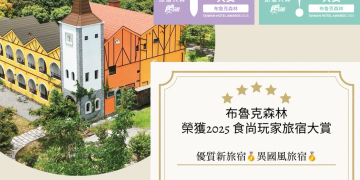 宜蘭最美歐風民宿｜布魯克森林勇奪《食尚玩家》2025旅宿大賞雙項肯定