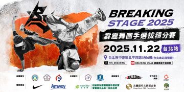 安麗連續 4 年贊助「霹靂舞國手選拔積分賽」年度最終對決11/22即將登場