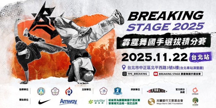 安麗連續 4 年贊助「霹靂舞國手選拔積分賽」年度最終對決11／22即將登場