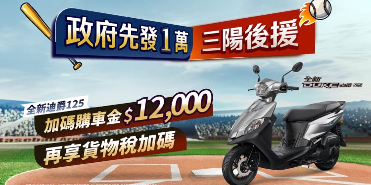 政府先發1萬  三陽後援加碼  再享貨物稅優惠