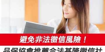 避免非法徵信風險!品保協會推薦合法基隆徵信社品牌