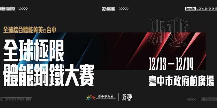 決戰臺中市政府前廣場！2025「全球極限體能鋼鐵大賽」12月登場 國際菁英強襲對決台灣冠軍