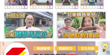 不論在哪裡 都能感受臺北的美好—臺北移工學校陪你不間斷學習之旅