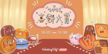 好婚市集2025喜餅大賞重磅登場！試吃下訂 抽馬爾地夫蜜月