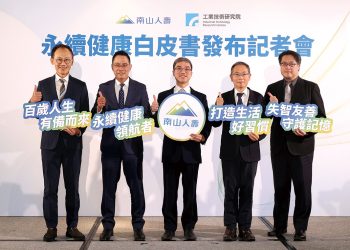 失智海嘯來襲 南山人壽《永續健康白皮書》啟動百歲人生防線