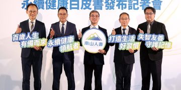 失智海嘯來襲 南山人壽《永續健康白皮書》啟動百歲人生防線