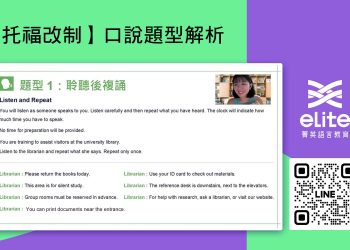 托福AI口說跟讀訓練震撼登場！菁英搶先布局托福新制課程