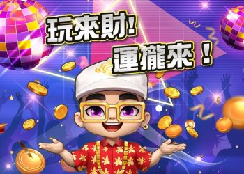 八方來財 好運攏來！來財娛樂城歡樂登場不打烊