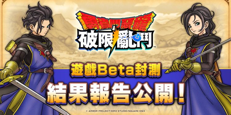近九成玩家期待正式版 《勇者鬥惡龍 破限亂鬥》公開 Beta 封測報告