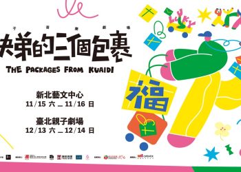 全新親子音樂劇場「快弟的三個包裹」 用音樂學習告別、延續
