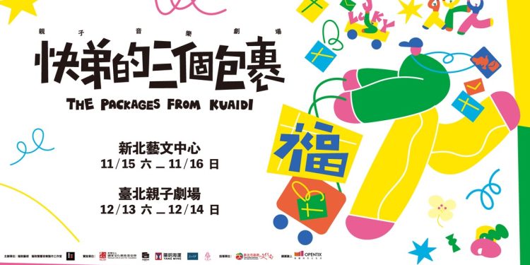 全新親子音樂劇場「快弟的三個包裹」 用音樂學習告別、延續