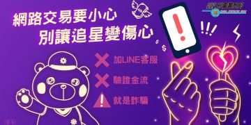 別讓追星變傷心！原子少年帶頭反詐 露粉絲搶票常見陷阱