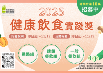首屆「健康飲食實踐獎」 共創營養新「食」代
