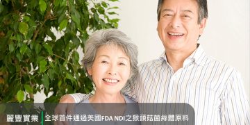 麗豐實業猴頭菇菌絲體通過美國FDA NDI認可 全球首例開啟保健新里程