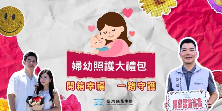 臺東縣政府衛生局推出全方位手護母嬰健康 幸福從健康開始!