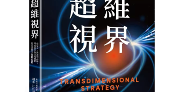 《超維視界》:從定位洞察到全局策略 高勝率打造新代時的品牌價值