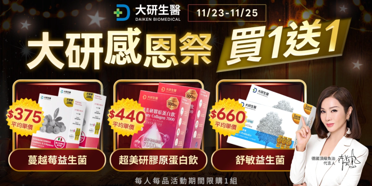 感恩祭 x 黑五優惠開跑！大研生醫 9 天「買1送1」回饋消費者