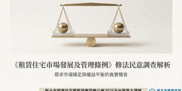 新北租服公會發布租賃專法修法全台大調查: 房東房客皆不買單、高度擔憂三年續租情況租金一次漲足