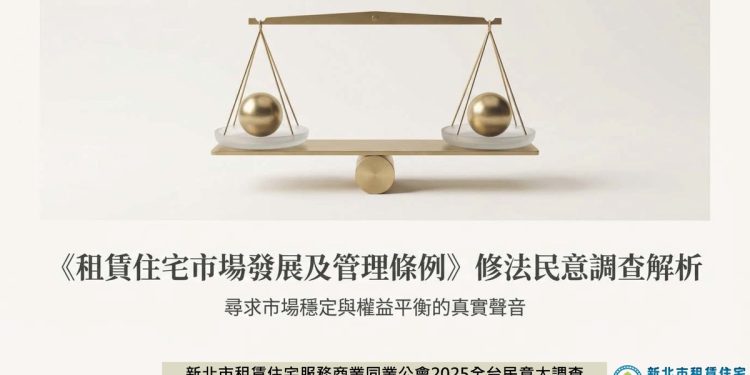 新北租服公會發布租賃專法修法全台大調查： 房東房客皆不買單、高度擔憂三年續租情況租金一次漲足