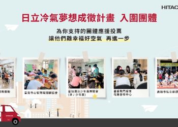 響應公益從「投」開始 參與日立冷氣《夢想成徵計畫》網路投票抽最新除濕機